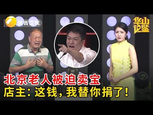 北京老人被迫卖宝,背后隐情令人动容!店主听后毅然决定:这钱,我替你捐了!【华山论鉴】