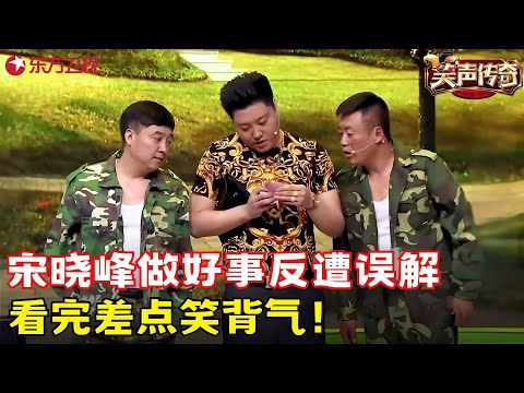 宋晓峰捡钱包摊上大事,爆笑吟诗句句是梗逗乐全场!《都是钱包惹的祸》#宋晓锋 #笑声传奇 clip