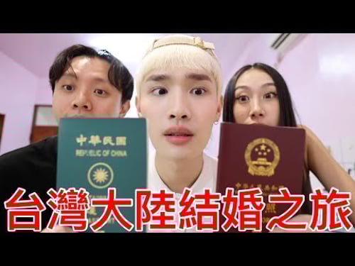 台灣大陸結婚之旅!