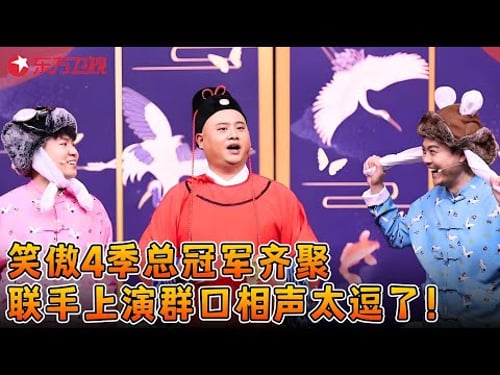 笑傲四届冠军同台上春晚!孙建弘刘亮一个比一个有才,笑点不输赵家班!《五鼠贺新春》 #孙建弘 #刘亮 #卢鑫 #小品 #春晚 clip