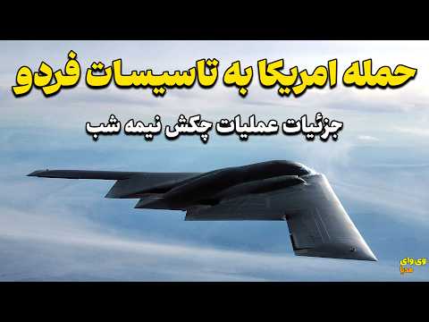 عملیات پیچیده هوایی امریکا برای از بین بردن فردو و نطنز