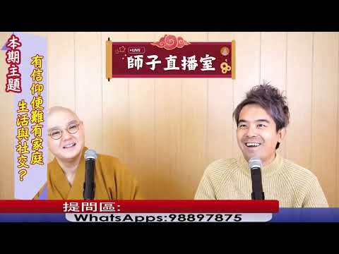 【師子直播室】--「有信仰便難有家庭生活與社交?」(2024.12.12)