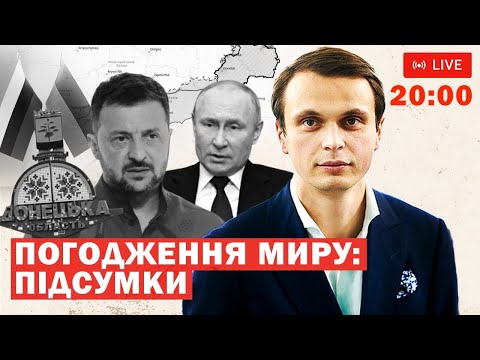 🔴 НАЖИВО. Погодження миру. Заяви і домовленості. Аналізуємо