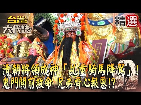 【精選】清朝將領成神「乩童騎馬降駕」!鬼門關前救命「兄弟齊心報恩」!?《台灣大代誌》