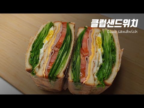 말해뭐해! 걍 맛있는 🥪 클럽샌드위치 만들기 | Club Sandwich 소풍 도시락 피크닉 브런치