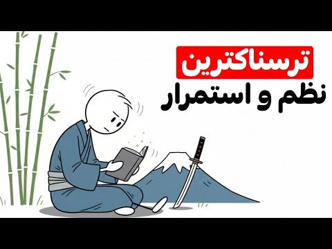 ترسناکترین سطح نظمی که تا حالا دیدی (روش ژاپنی گیوجی)