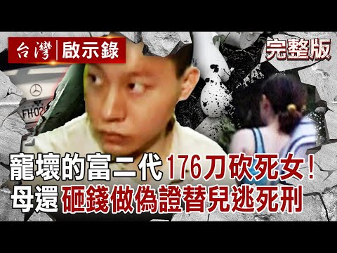 【全集】建商富二代追求失敗「176刀砍到女大生毀容」頸椎幾乎斷掉?!母親過度溺愛「砸錢替兒逃死刑」凶嫌演懺悔被法官戳破?!|徐俊相 【台灣啟示錄】20250525 @ebcapocalypse