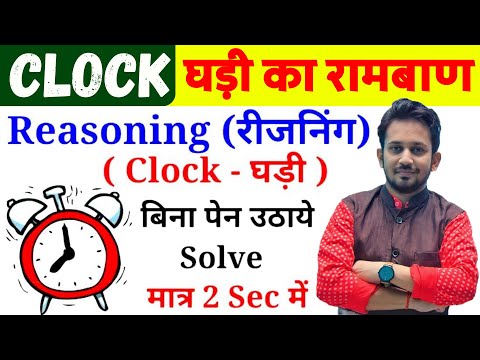 Clock Reasoning-घड़ी का रामबाण | बिना कलम उठाए सम्पूर्ण निचोड़ | सभी परीक्षा का रामबाण उपाय