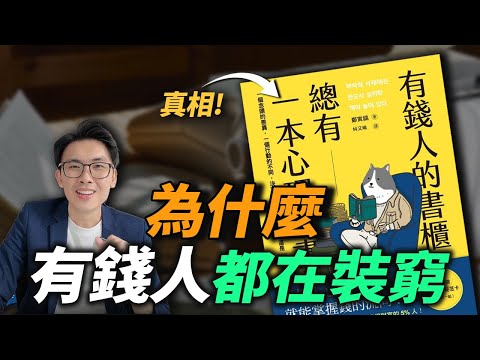 5個特質,決定你是5%的富人,還是95%的窮人!想成為有錢人,先了解有錢人的心理 | 有錢人的書櫃總有一本心理學書 | 好葉說書