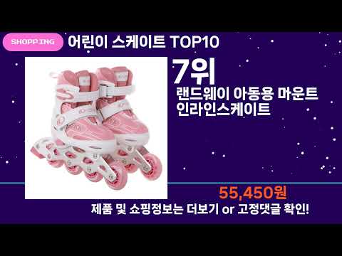 쇼팡맨TV 어린이 스케이트 TOP10 l 잘나가는 인기상품 꿀매물 핫아이템 추천