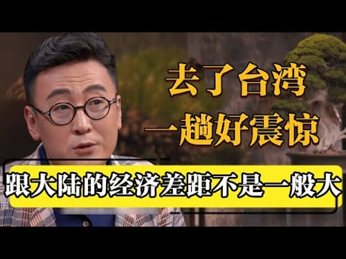去了台湾好震惊,跟大陆经济差距也太大了!#圆桌派 #历史 #文化 #聊天 #纪实 #窦文涛 #马未都 #马家辉 #黄晓丹 #熱門 #推薦 #香港