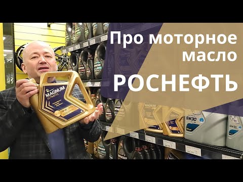 Моторное масло Роснефть. Какую линейку выбрать?