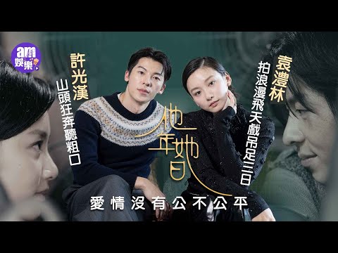 他年她日專訪|袁澧林飛天戲吊足3日好享受 許光漢笑談聽住粗口喪跑|聞「男神」稱號 出動廣東話大叫「唔係」|許光漢袁澧林分享愛情觀:愛情沒有公不公平