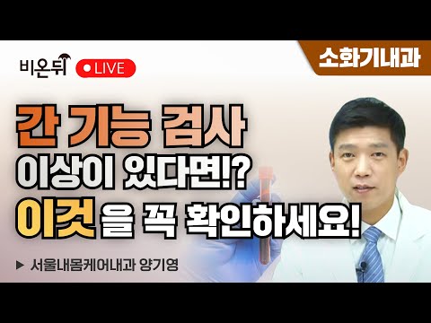 간 기능 검사에 이상이 있다면 이것을 꼭 확인하세요! / 서울내몸케어내과 양기영