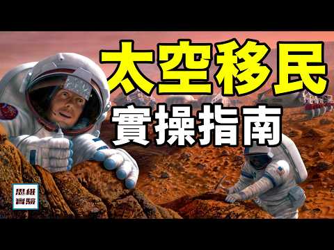 太空移民的殘酷,可能遠超你的想像!|思維實驗室·合輯