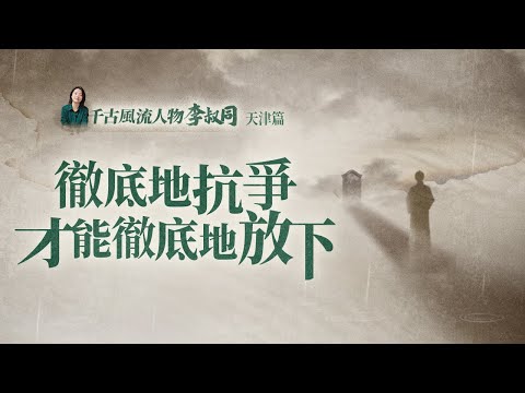 「弘一法師」:面對那些無可奈何的失去,最好的方式就是“好好告別,認真地告別”【意公子】