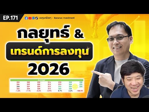 สำคัญ! กลยุทธ์ & เทรนด์การลงทุนปี 2026 | EP.171
