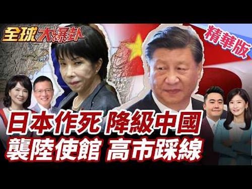不裝了?日本藍皮書草案發布!降級中國地位!刪除台海關鍵句!中國怒轟高市!日本極右翼闖中國使館!北京發出警告! 20260325【#全球大爆卦】精華版2 @全球大視野Global_Vision