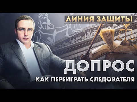 Interrogation. How to outplay the investigator // Lawyer Ivan Mironov