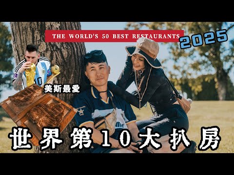 阿根廷EP2|$2000豪食世界第一扒房 900g 巨型T-Bone 美斯世界盃興功米芝蓮一星餐廳Don Julio 🇦🇷 World's Best 50餐廳第10位! 買黑市波飛小保加主場瘋狂與激情