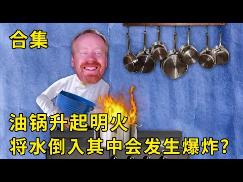 Myth Terminator: It is said that when an open flame rises in an oil pan and water is poured into it