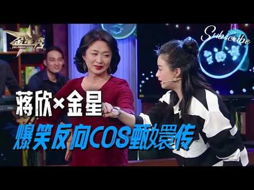 蒋欣x金星 反向cos甄嬛传太好玩了!🤣 | #金星秀 The Jinxing Show 正片 FULL 4K 全网最高清版 #蒋欣 #金星 #搞笑