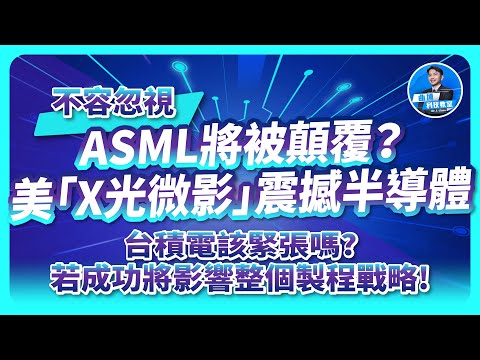 不容忽視 !ASML將被顛覆 ?台積電該緊張?美國『X光微影』震撼半導體!若成功將影響整個製程戰略!