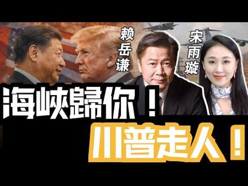 《33南北线》赖岳谦 宋雨璇 |海峡归你!川普走人!