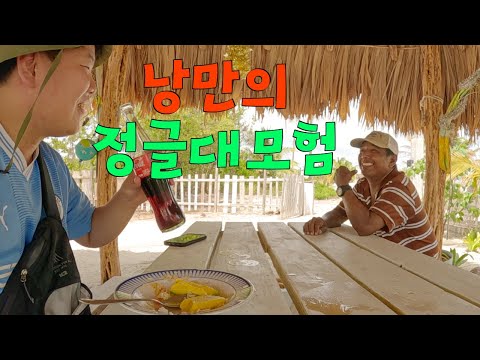 폐쇄된 정글에서 공짜밥 얻어먹은 사연 - 북중미(6)