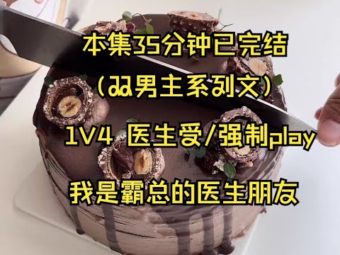 #双男主 区区4根!强制爱,医生受 我是霸总的医生朋友