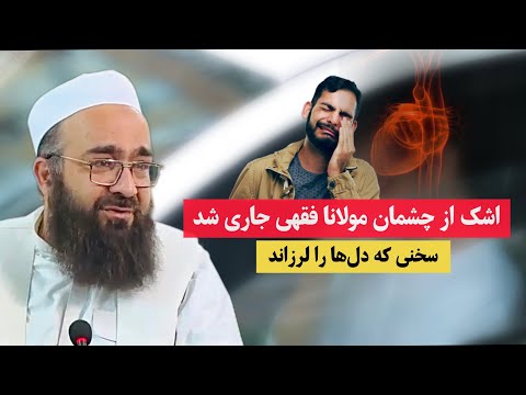 اشک از چشمان مولانا فقهی جاری شد😢| سخنی که دلها را لرزاند💔