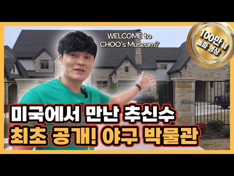 최초 공개! 미국 집에 만든 ‘추신수’ 야구 박물관|엄청난 규모와 소장품들에 압도돼|추신수 야구 인생이 집대성된 개인 뮤지엄|이영미의 셀픽쇼