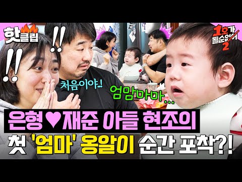 이은형♥강재준 2세 현조 등장💕 엄마 아빠 앞에서 ✨첫 옹알이✨하는 순간에 눈물바다 된 스튜디오|1호가 될 순 없어2|JTBC 250611 방송