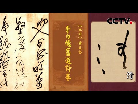不输“草圣”张旭与怀素!黄庭坚草书封神之作《李白忆旧游诗卷》技法神鬼莫测,“一笔书”整行几乎不换笔!| CCTV「中国书法大会」