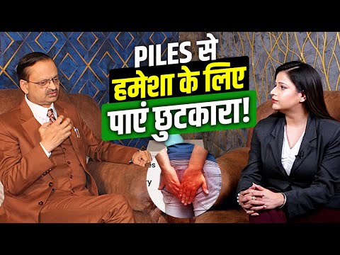 Piles से हमेशा के लिए पाएं छुटकारा! Subhash Goyal