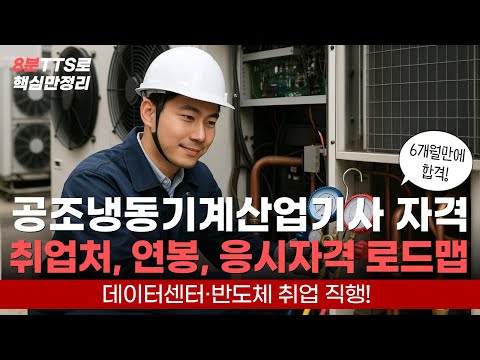 공조냉동기계산업기사 시험난이도, 취업처, 연봉, 응시자격 조건!