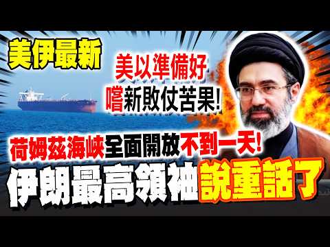 《今夜最新》荷姆茲海峽"全面開放"不到一天! 伊朗最高領袖:美以準備嚐"新敗仗苦果"!