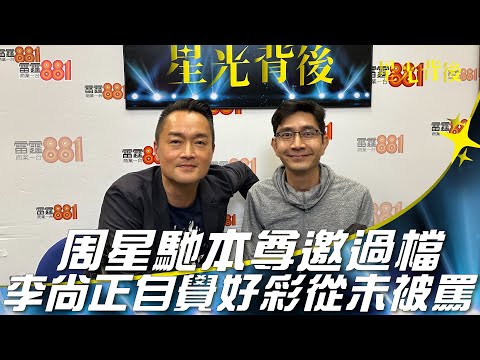 周星馳本尊邀過檔 李尚正自覺好彩從未被罵