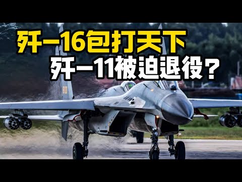 【杨叔洞察】中国空军战机大换血,歼16要全面取代歼11吗?