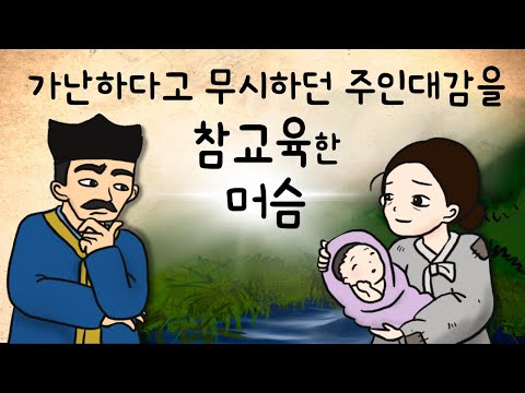 #065 가난하다고 무시하던 주인대감을 참교육한 머슴 ( 하인을 못살게구는 대감 참교육한 정평구 이야기 ) 민담, 전설, 옛날이야기, 지혜이야기, 어른을 위한 동화, 달빛이야기극장