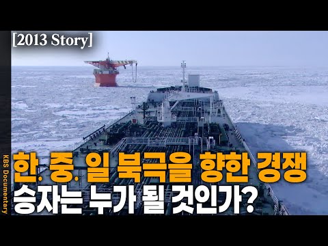 한, 중, 일 삼국이 북극해를 둘러싼 ‘총성없는 전쟁’에 뛰어들 ‘티켓’을 받았다.. 승자는? | KBS 20131210 방송
