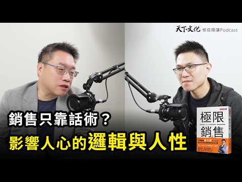 不要想著賣東西,就能締造無限商機《極限銷售》|天下文化Podcast 書房憲場-極限銷售特別篇 EP01