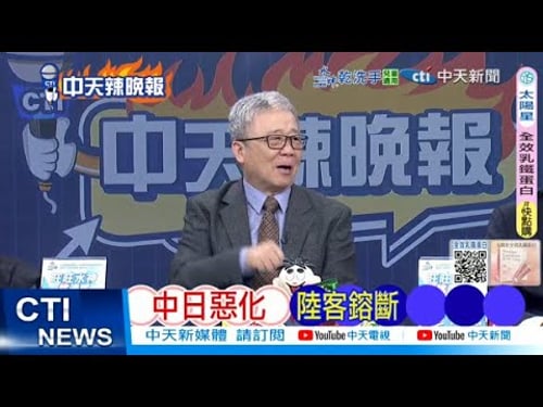 【每日必看】中日惡化 陸客鎔斷 | 殲36亮相 四大改變 20260202|辣晚報