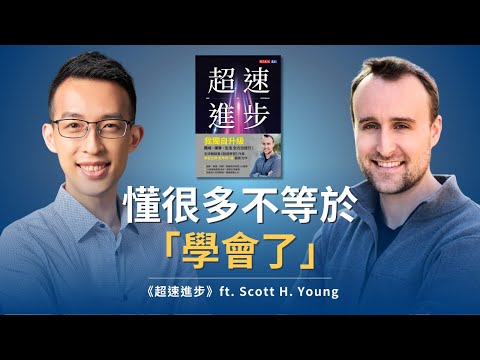 「懂很多」不等於「學會了」?專訪《超速學習》作者談如何學習|《超速進步》ft. Scott H. Young