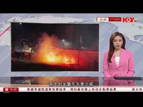 #有線新聞 七點新聞報道|意大利米蘭反冬奧示威爆警民衝突 多市鐵路設施遭破壞|泰國大選|民調:人民黨支持度領先 惟議席減少、或未能執政|高市早苗領導自民黨有望單獨過半|HOY TV|20260208