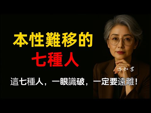 這七種人,永遠不要靠近!|人性洞察 |識人技巧 |人際關係 |人生智慧 |燈下心語