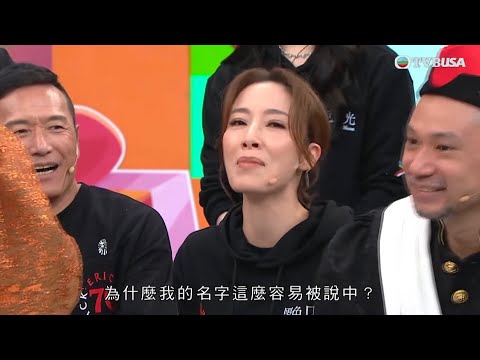 獎門人台慶感謝祭|新遊戲「撞機機」眾人先為自己取別名,因病沙聲的楊茜堯竟被圍攻!|黑色月光|台慶|獎門人|曾志偉|錢嘉樂|阮兆祥|金剛|麥美恩|林秀怡|林正峰|TVBUSA