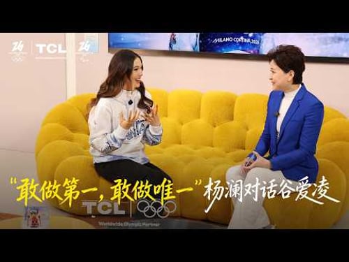 《杨澜访谈录》杨澜米兰专访谷爱凌