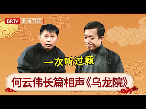 长篇相声一次听过瘾!李菁何云伟相声《乌龙院》,全程爆笑 #笑动剧场