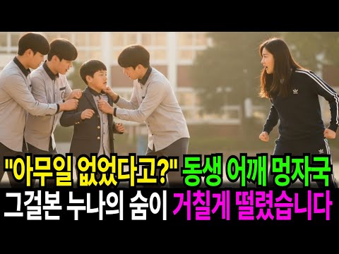 일진들이 남동생을 괴롭히는 모습을 본 누나, "조용히 살고 싶었는데.."